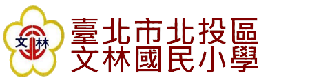 臺北市北投區文林國民小學網站LOGO
